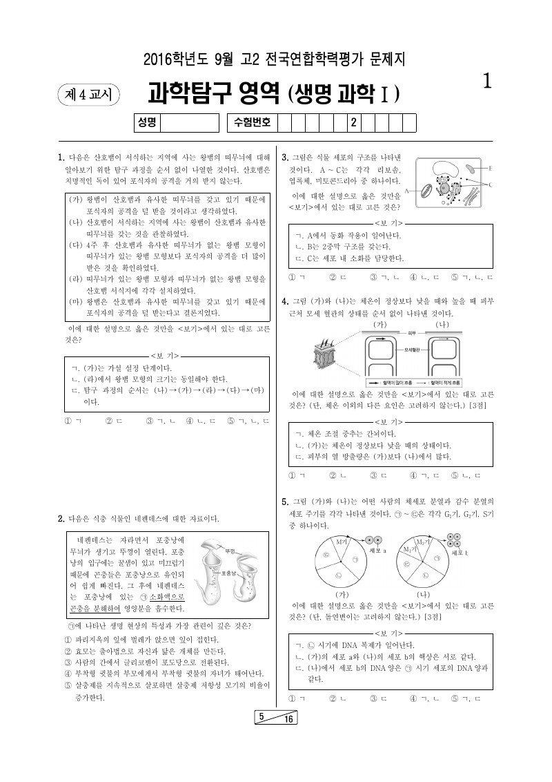 2016년 9월 고2 학력평가 생명과학1 시험지 첫 페이지