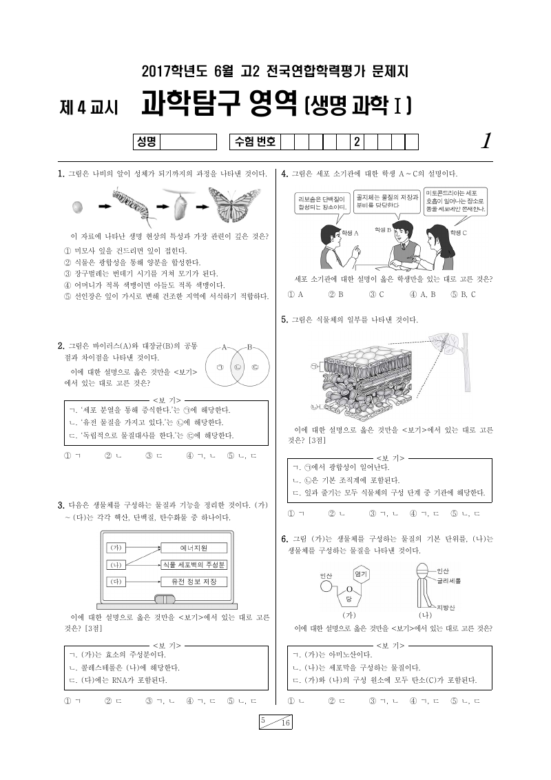 2017년 6월 고2 학력평가 생명과학1 시험지 첫 페이지