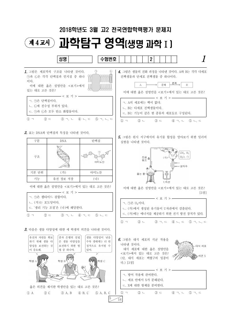 2018년 3월 고2 학력평가 생명과학1 시험지 첫 페이지