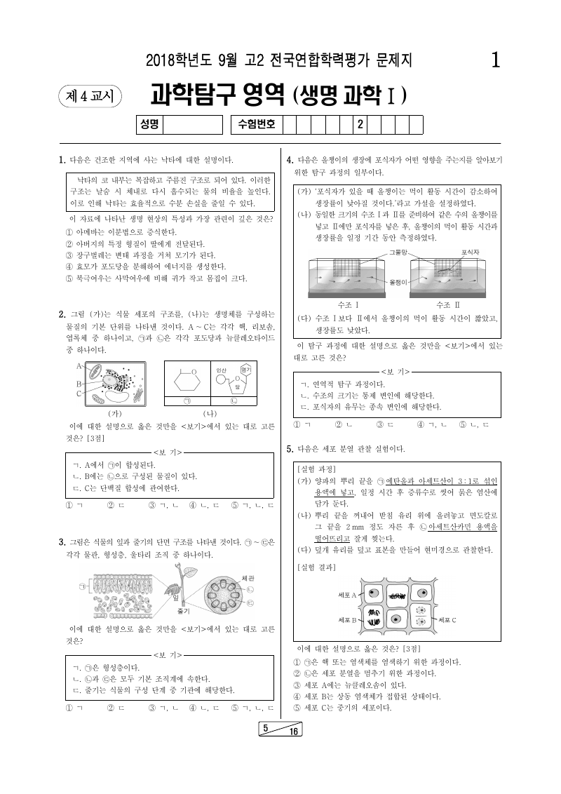2018년 9월 고2 학력평가 생명과학1 시험지 첫 페이지