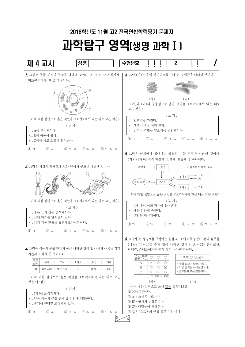2018년 11월 고2 학력평가 생명과학1 시험지 첫 페이지