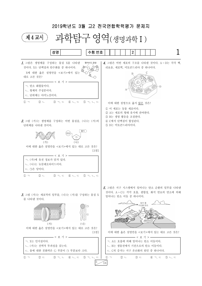 2019년 3월 고2 학력평가 생명과학1 시험지 첫 페이지