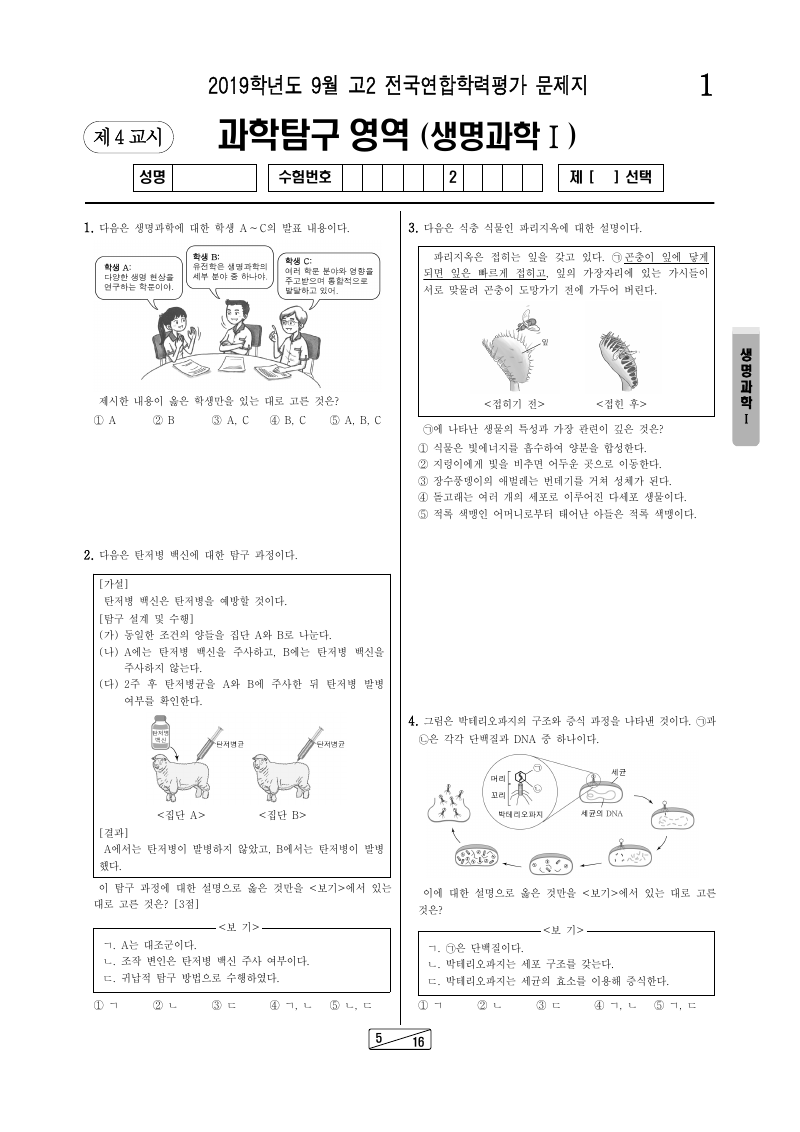 2019년 9월 고2 학력평가 생명과학1 시험지 첫 페이지