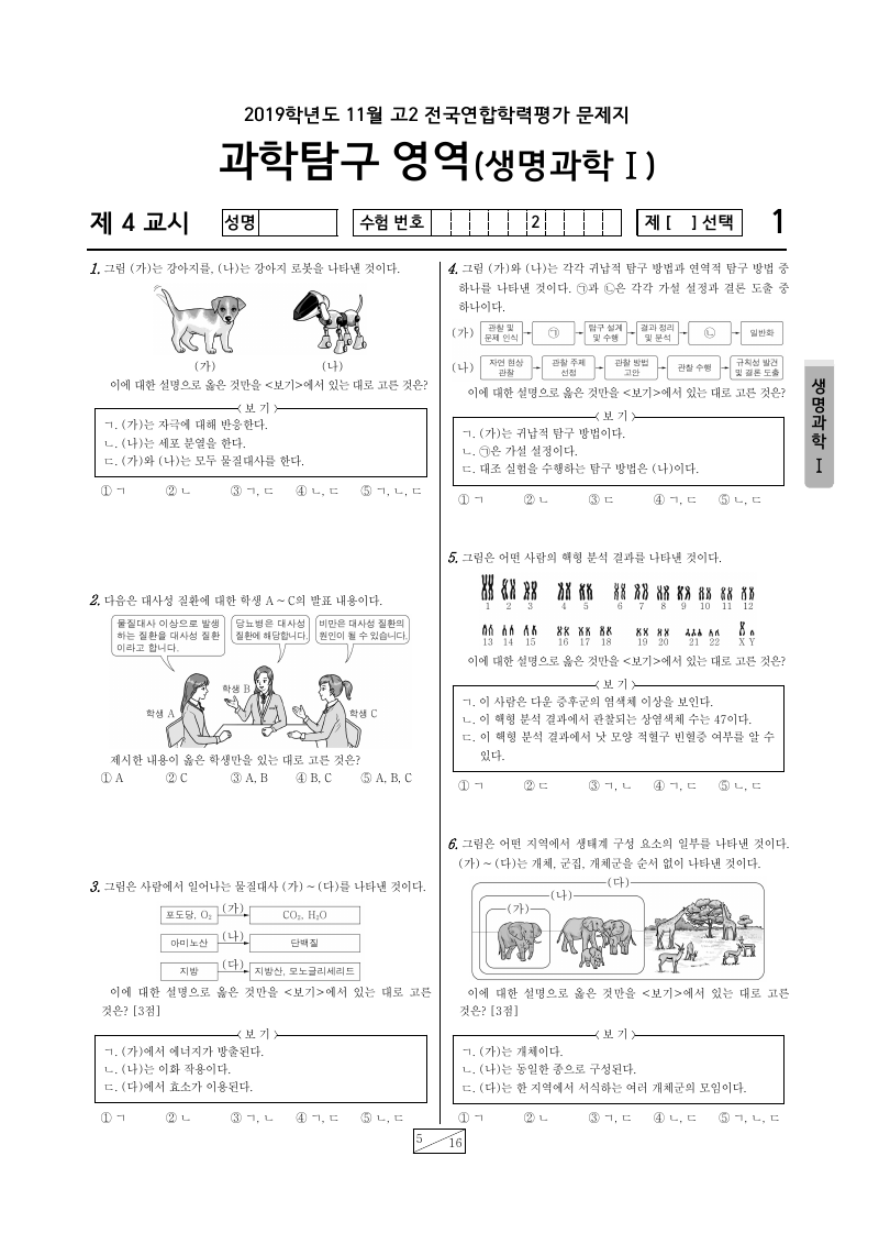 2019년 11월 고2 학력평가 생명과학1 시험지 첫 페이지