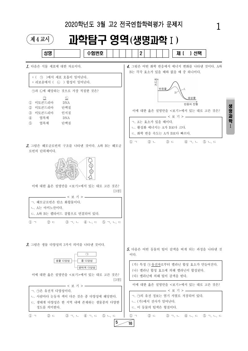 2020년 3월 고2 학력평가 생명과학1 시험지 첫 페이지