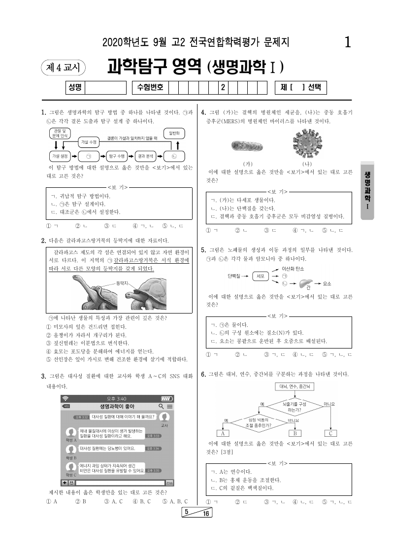 2020년 9월 고2 학력평가 생명과학1 시험지 첫 페이지