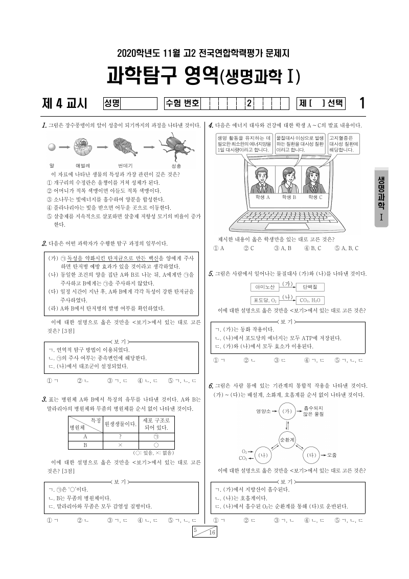 2020년 11월 고2 학력평가 생명과학1 시험지 첫 페이지