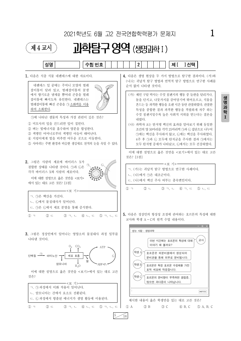 2021년 6월 고2 학력평가 생명과학1 시험지 첫 페이지