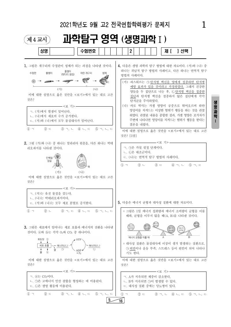 2021년 9월 고2 학력평가 생명과학1 시험지 첫 페이지