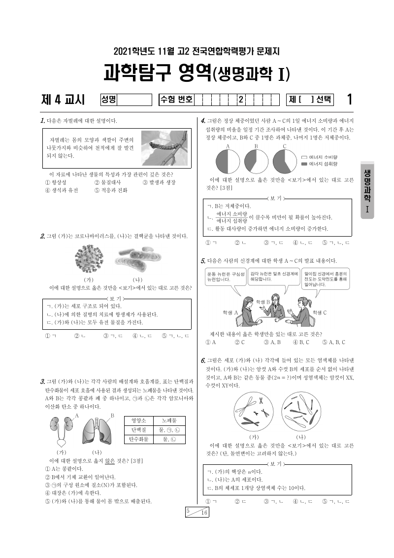 2021년 11월 고2 학력평가 생명과학1 시험지 첫 페이지