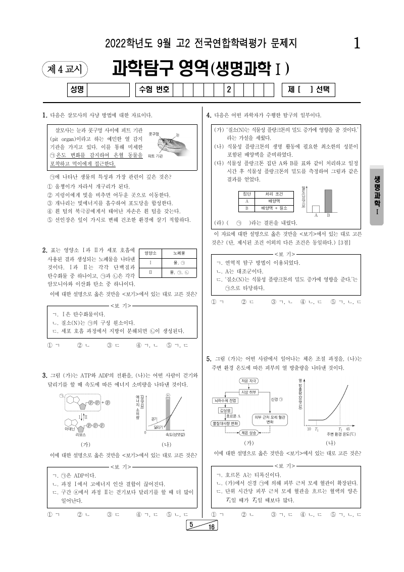 2022년 9월 고2 학력평가 생명과학1 시험지 첫 페이지