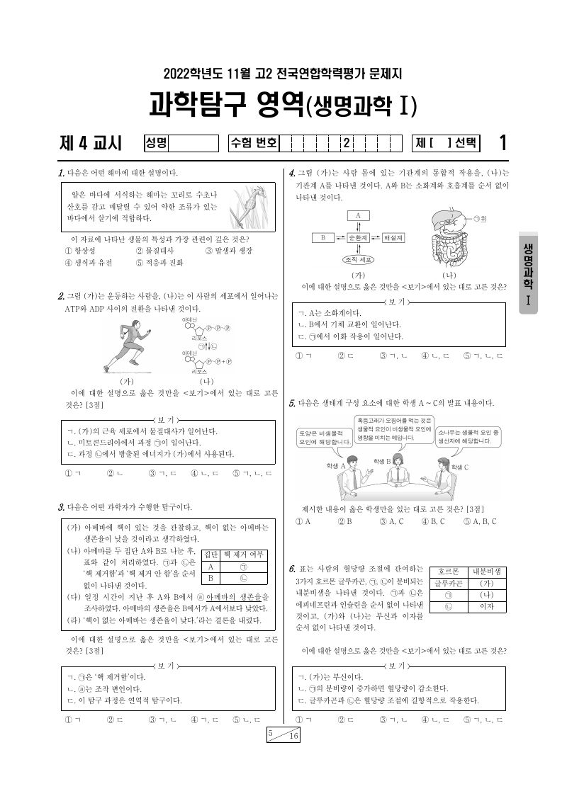 2022년 11월 고2 학력평가 생명과학1 시험지 첫 페이지