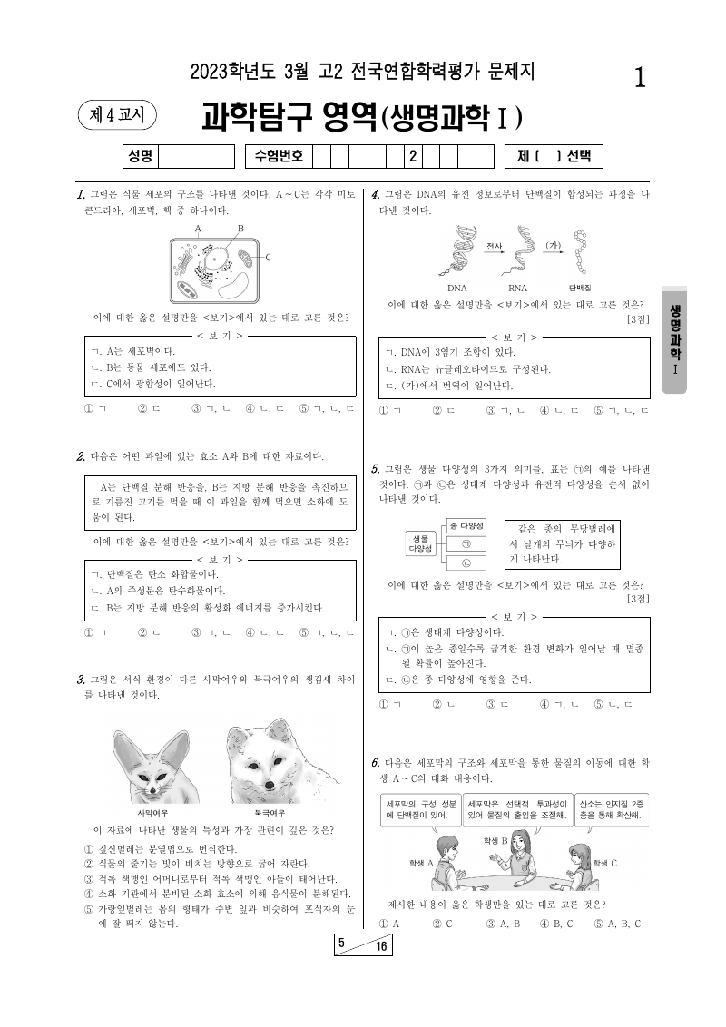 2023년 3월 고2 학력평가 생명과학1 시험지 첫 페이지