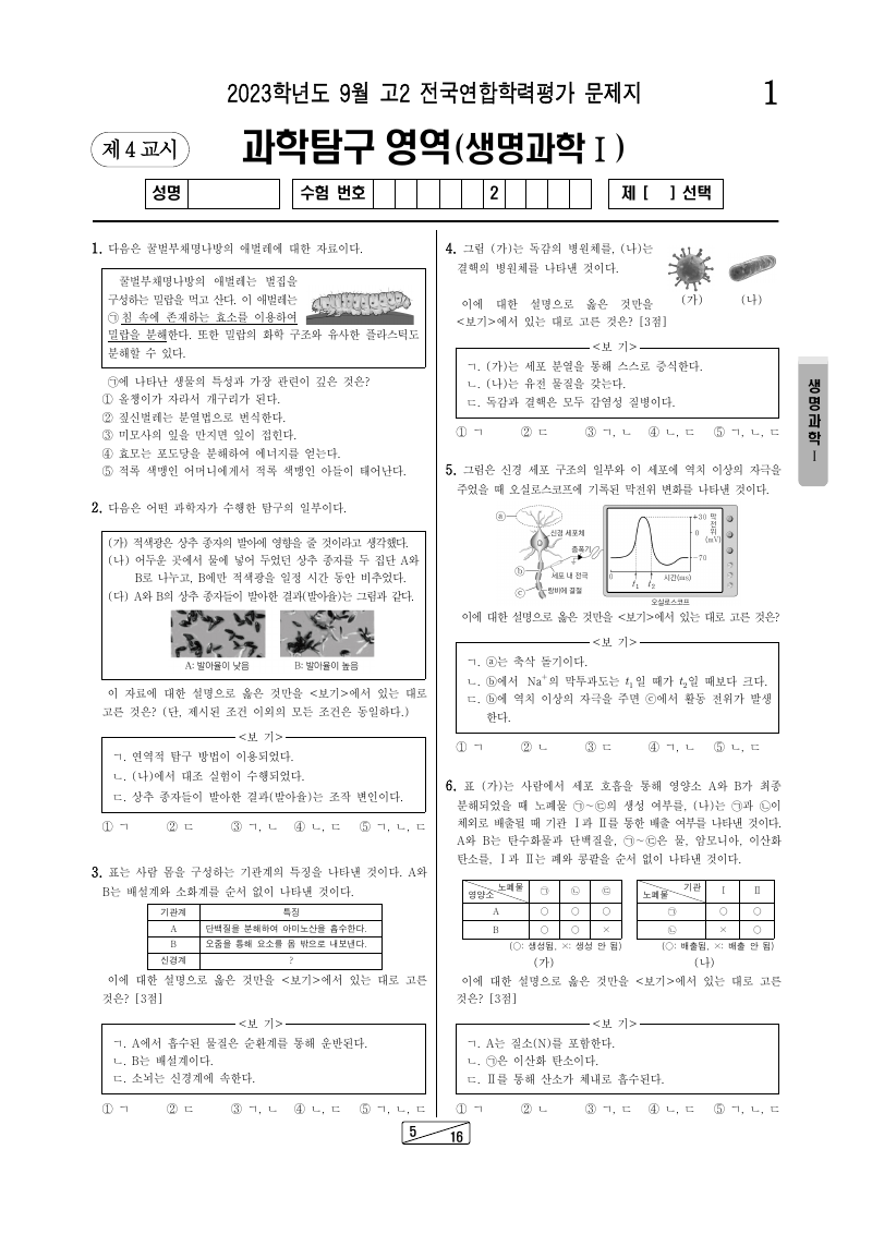 2023년 9월 고2 학력평가 생명과학1 시험지 첫 페이지