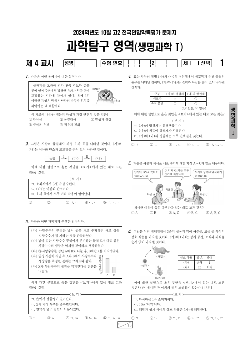 2024년 10월 고2 학력평가 생명과학1 시험지 첫 페이지