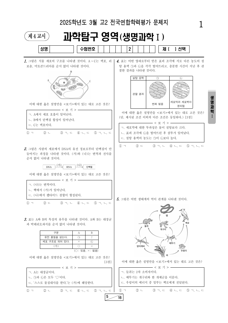 2025년 3월 고2 학력평가 생명과학1 시험지 첫 페이지