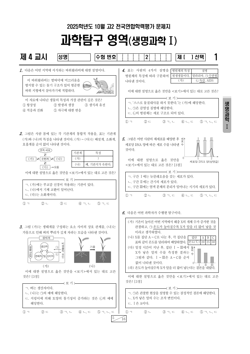 2025년 10월 고2 학력평가 생명과학1 시험지 첫 페이지