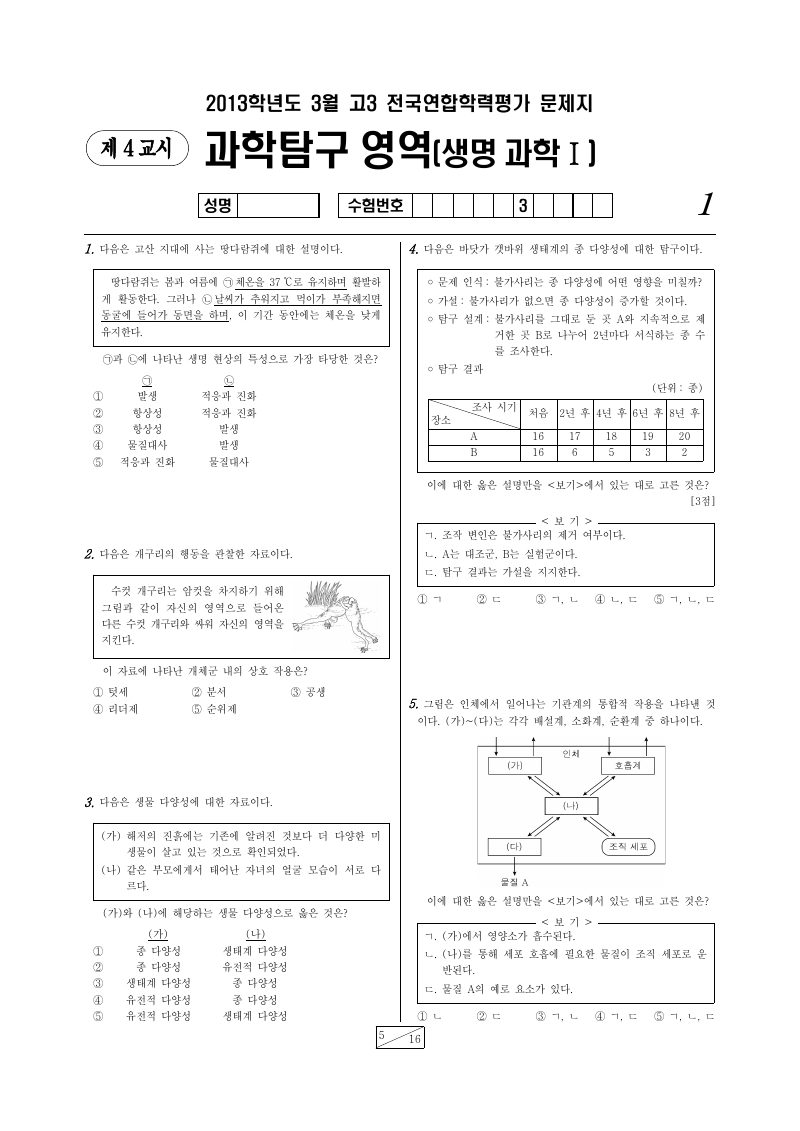 2013년 3월 고3 학력평가 생명과학1 시험지 첫 페이지