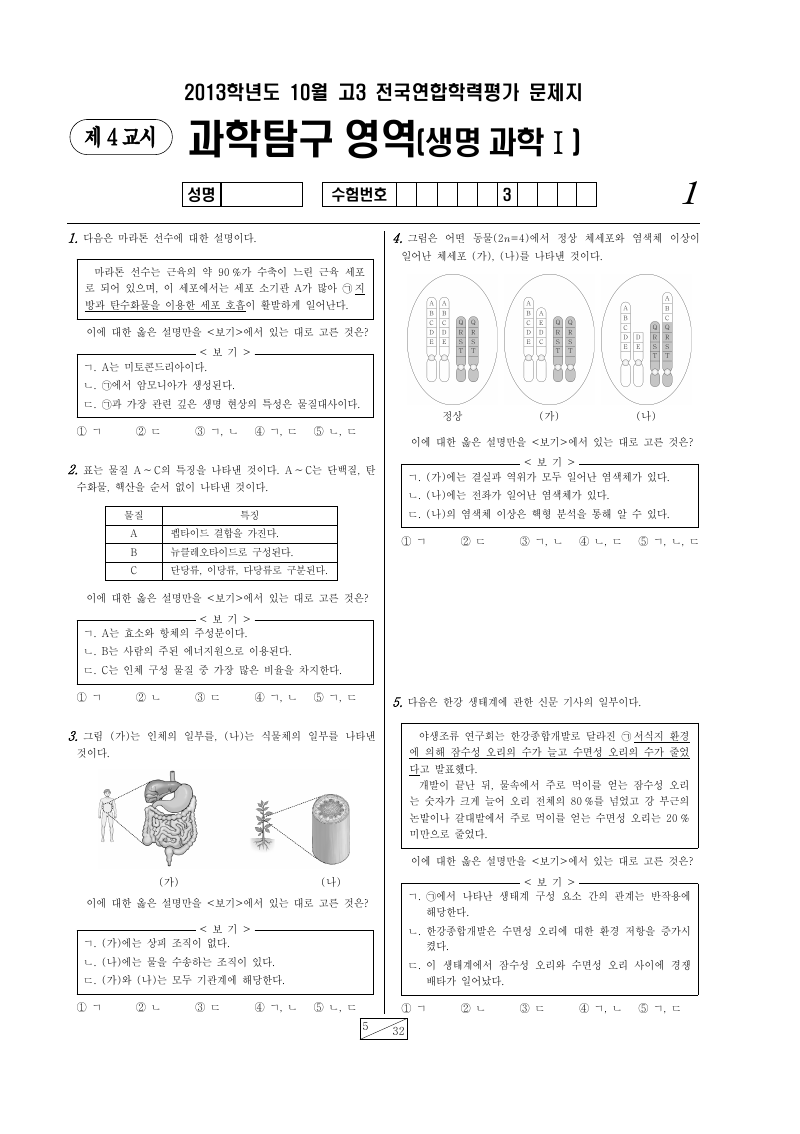 2013년 10월 고3 학력평가 생명과학1 시험지 첫 페이지