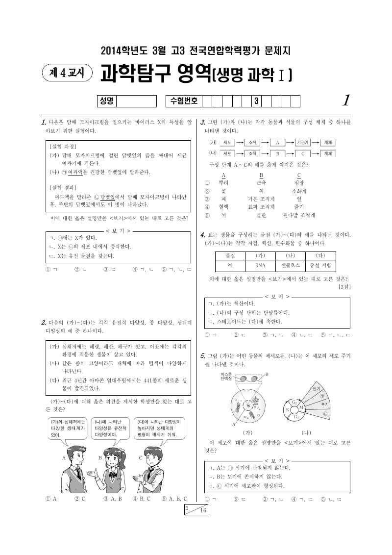 2014년 3월 고3 학력평가 생명과학1 시험지 첫 페이지