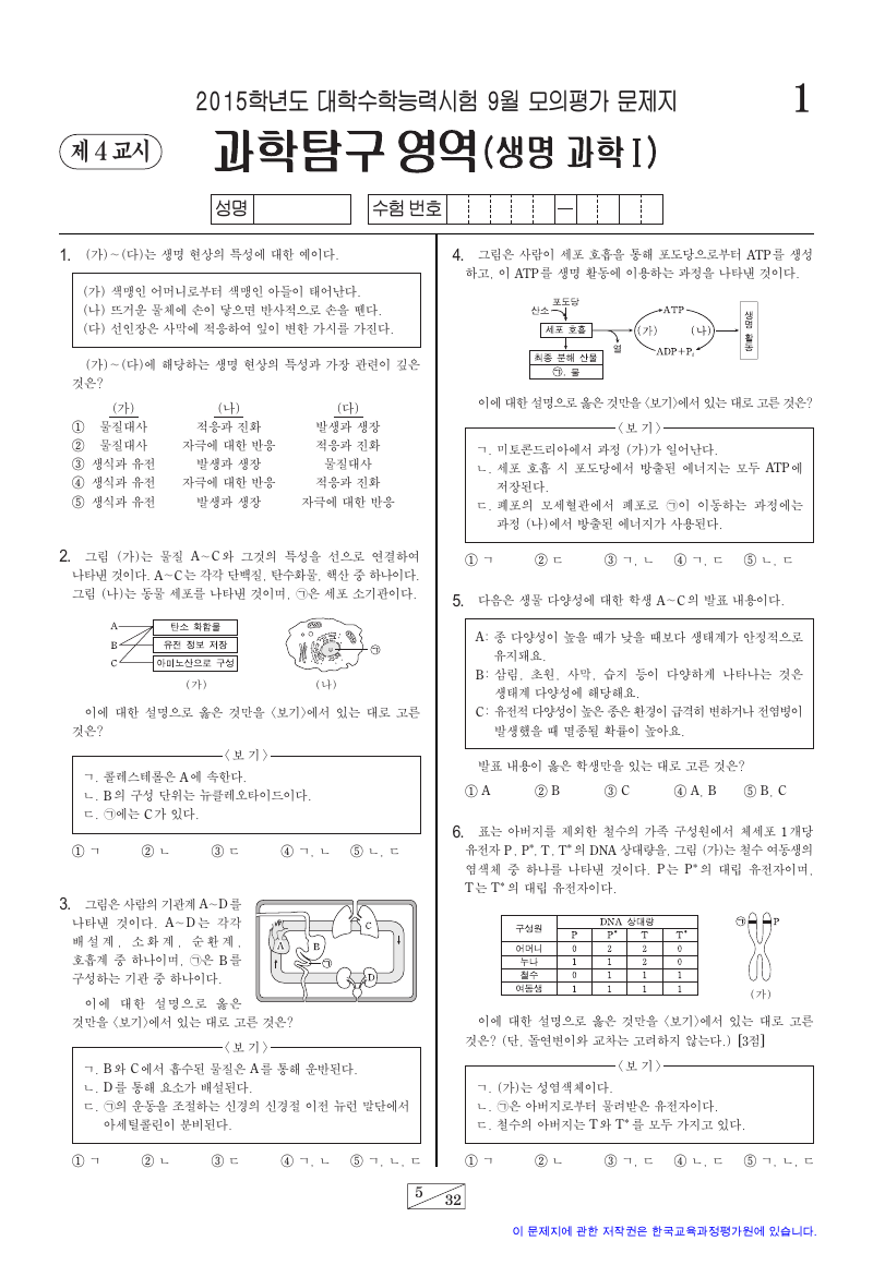 2015학년도 9월 모의평가 생명과학1 시험지 첫 페이지
