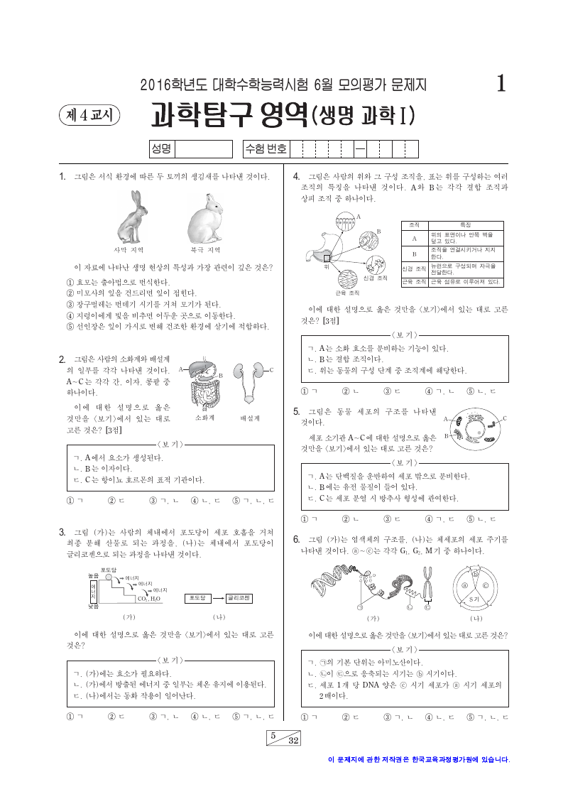 2016학년도 6월 모의평가 생명과학1 시험지 첫 페이지