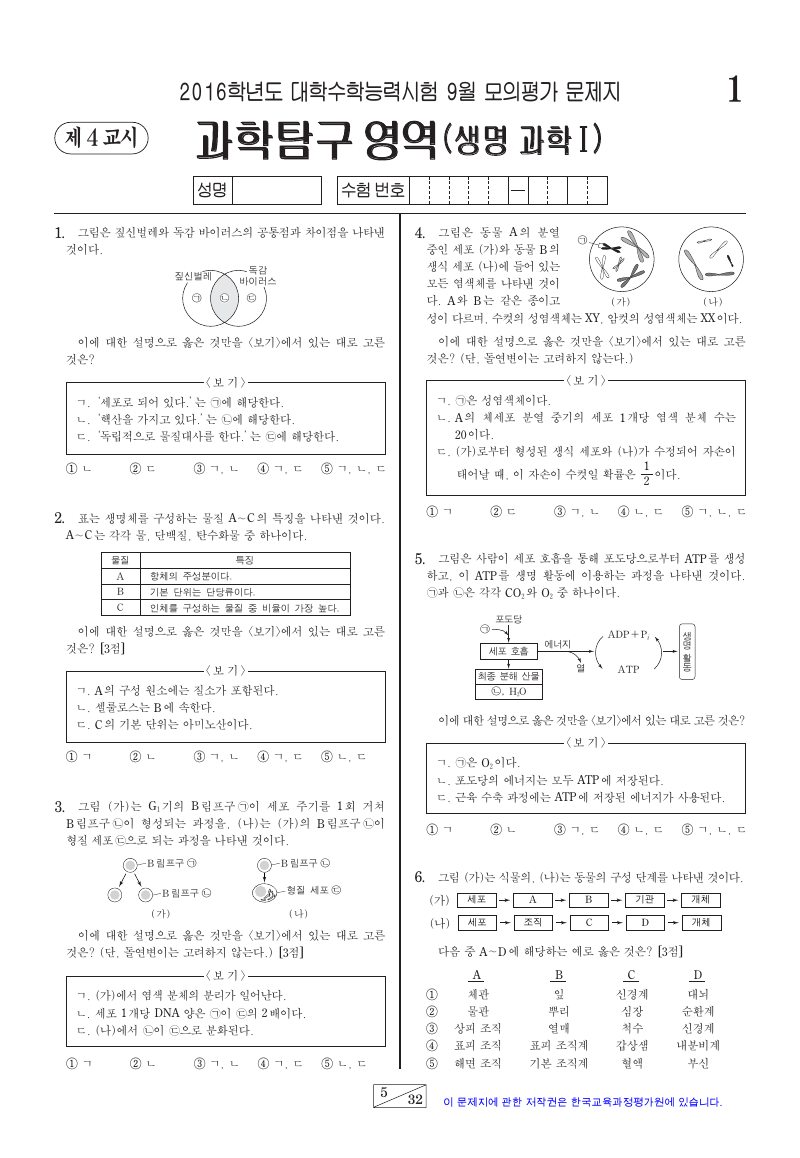 2016학년도 9월 모의평가 생명과학1 시험지 첫 페이지