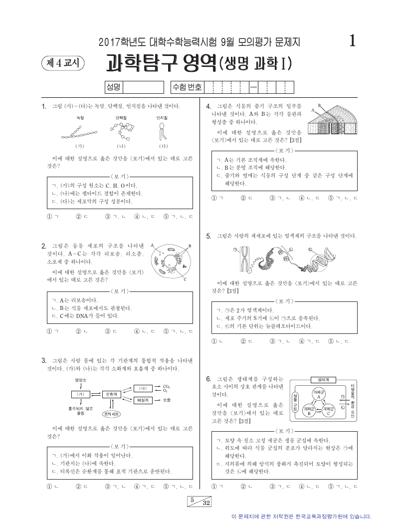2017학년도 9월 모의평가 생명과학1 시험지 첫 페이지