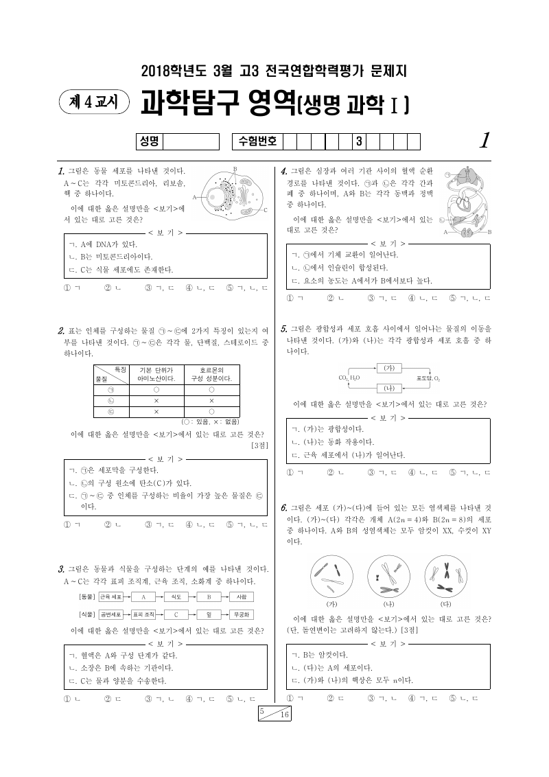 2018년 3월 고3 학력평가 생명과학1 시험지 첫 페이지