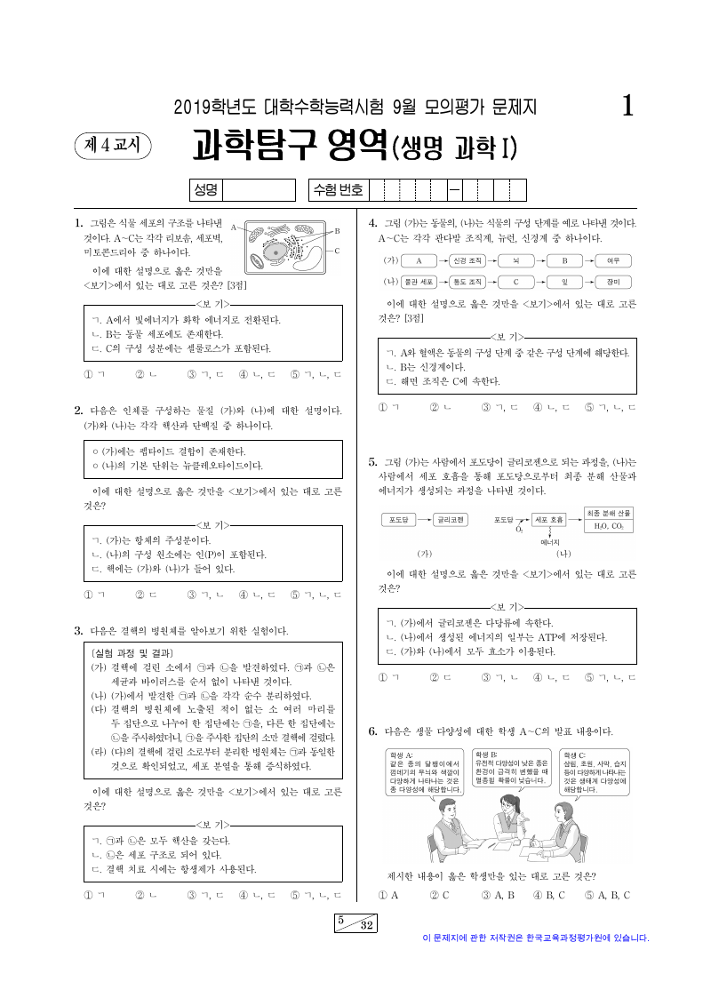 2019학년도 9월 모의평가 생명과학1 시험지 첫 페이지