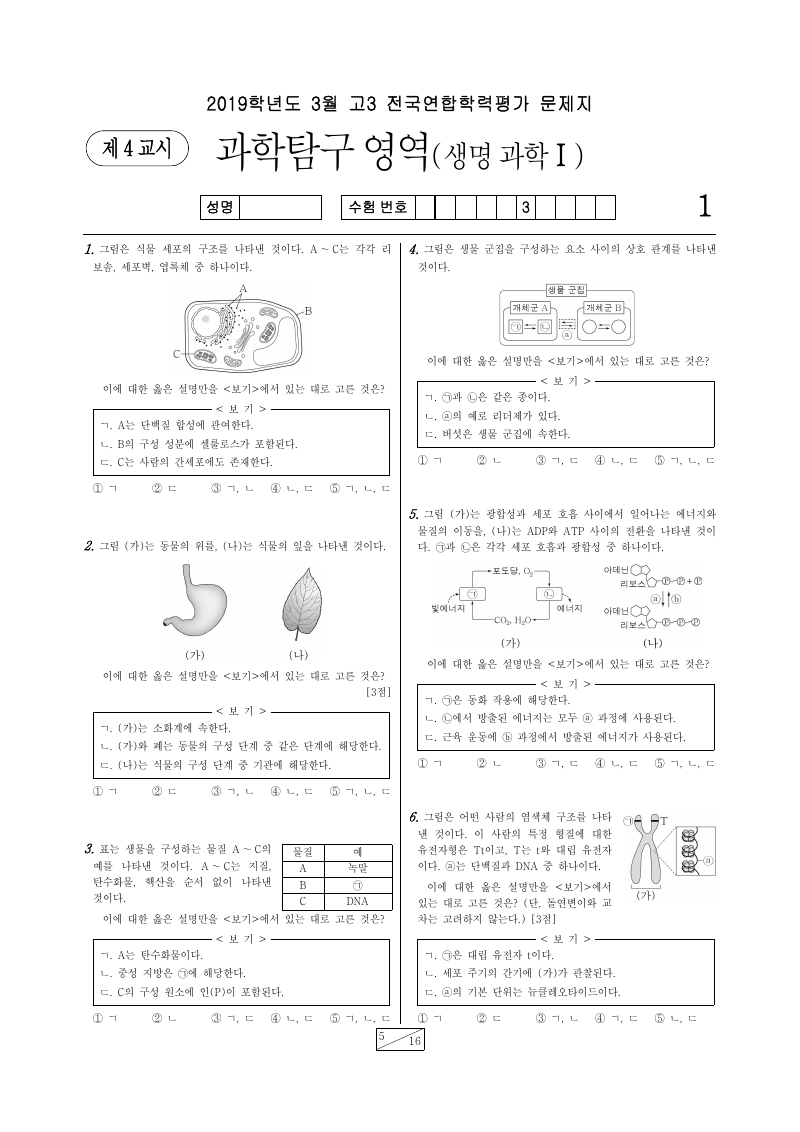 2019년 3월 고3 학력평가 생명과학1 시험지 첫 페이지