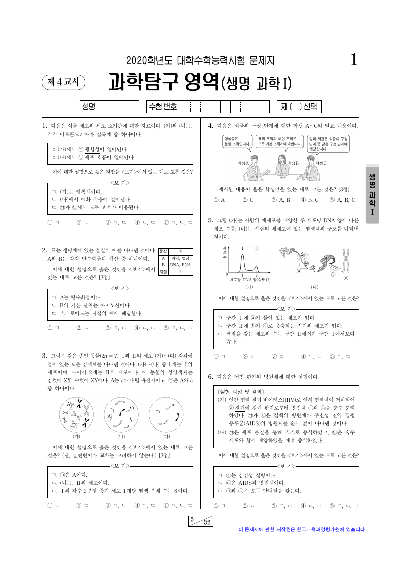 2020학년도 대학수학능력시험 생명과학1 시험지 첫 페이지