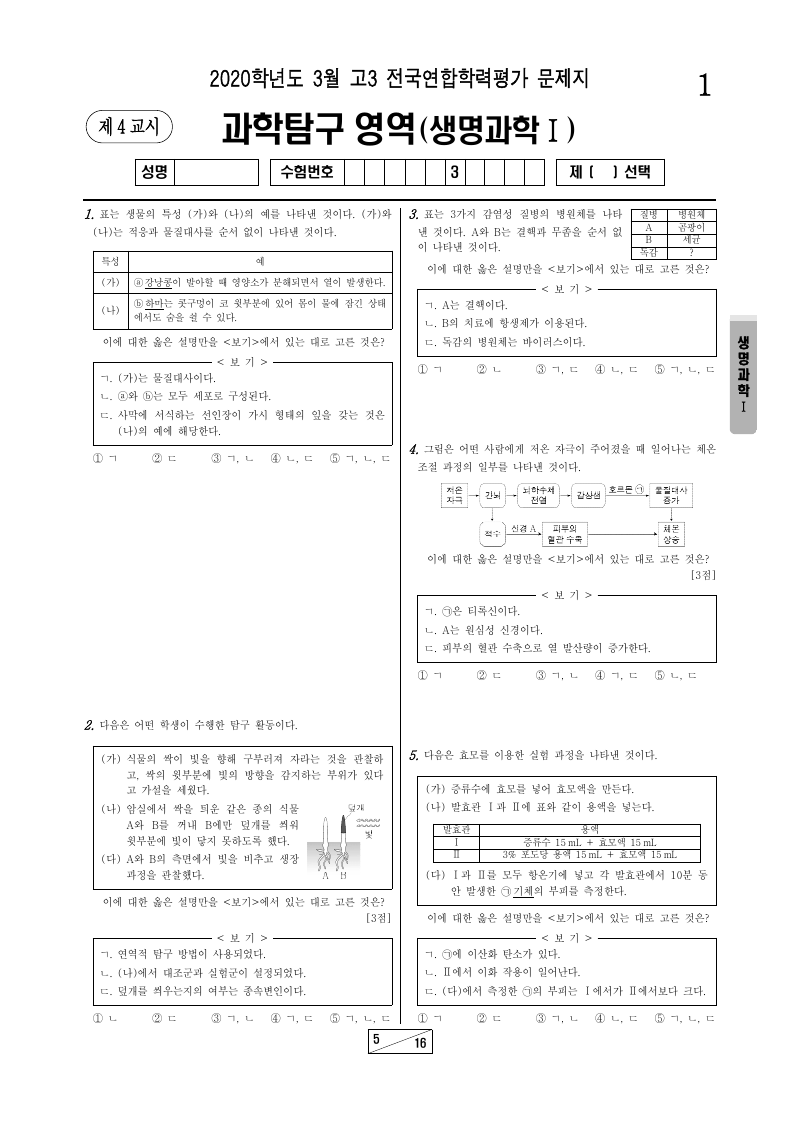 2020년 3월 고3 학력평가 생명과학1 시험지 첫 페이지