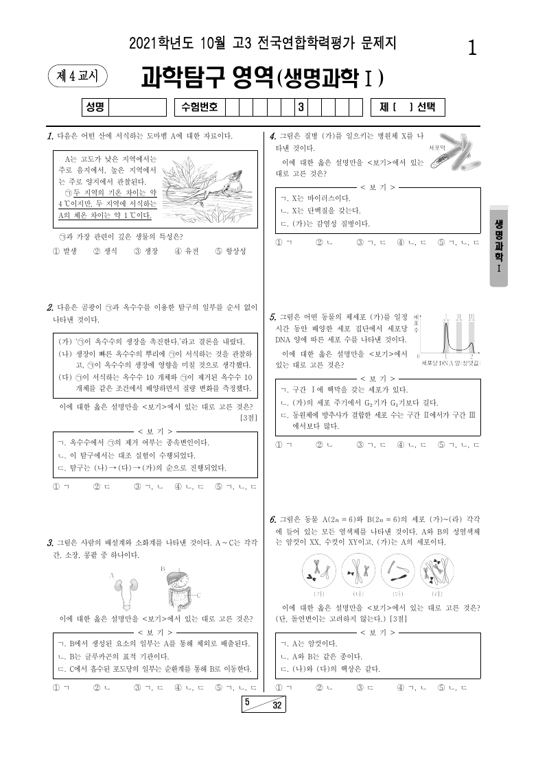 2021년 10월 고3 학력평가 생명과학1 시험지 첫 페이지