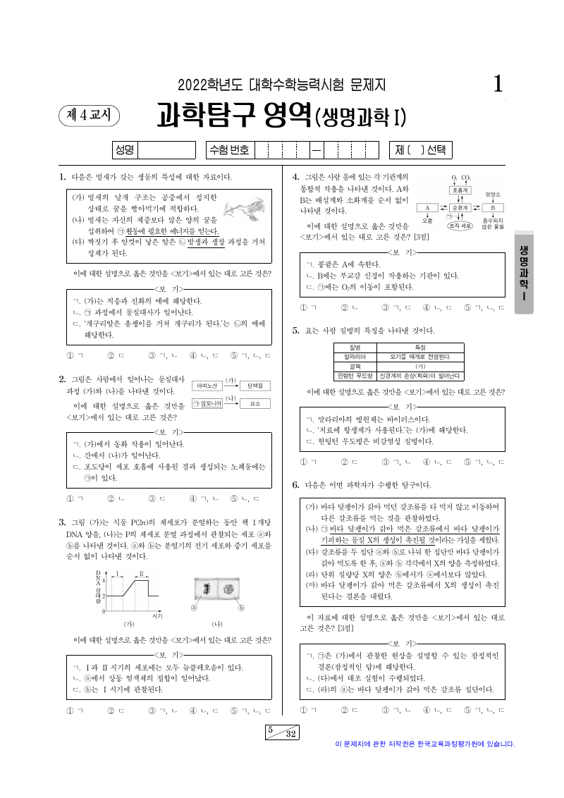 2022학년도 대학수학능력시험 생명과학1 시험지 첫 페이지
