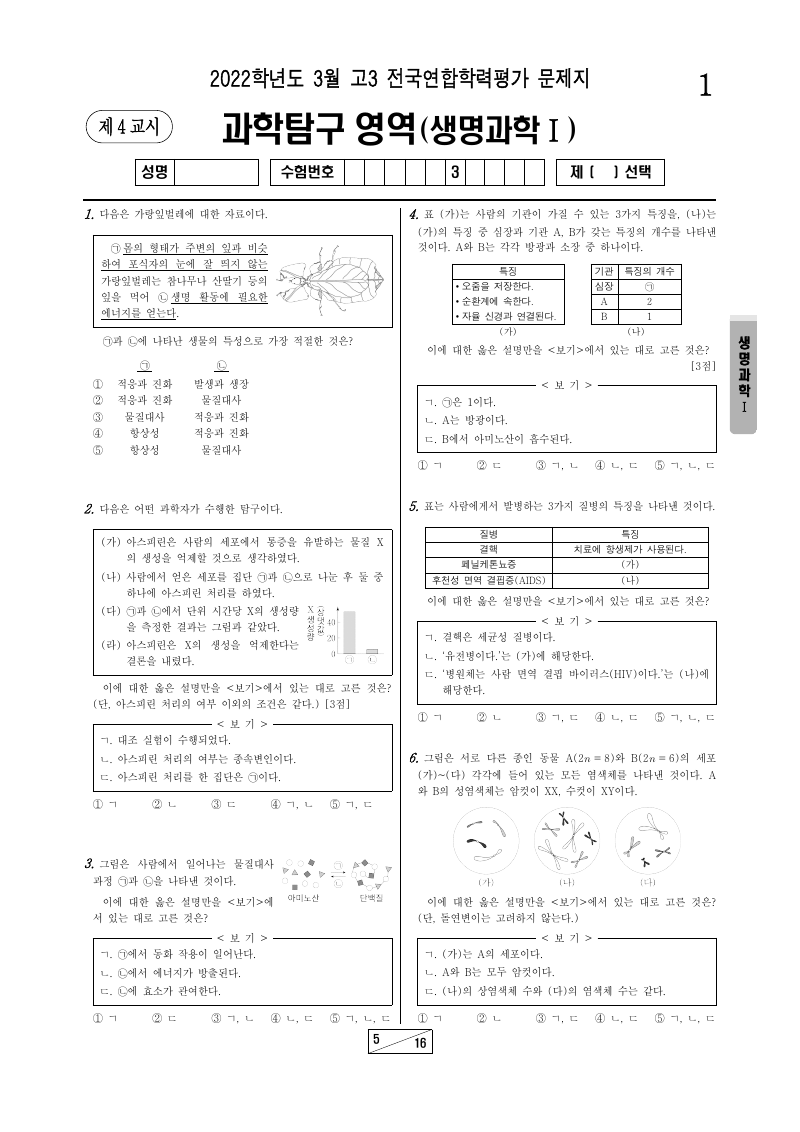 2022년 3월 고3 학력평가 생명과학1 시험지 첫 페이지