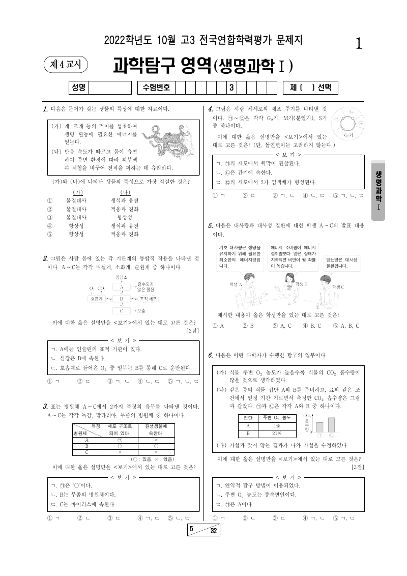 2022년 10월 고3 학력평가 생명과학1 시험지 첫 페이지