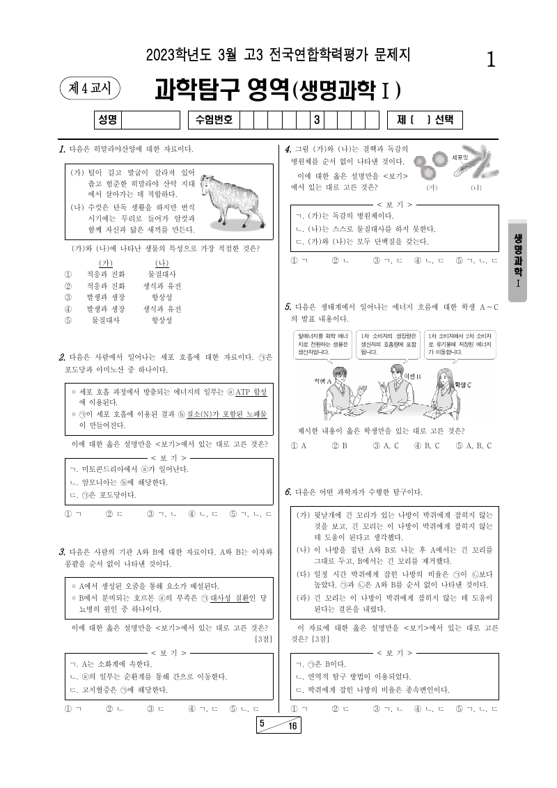 2023년 3월 고3 학력평가 생명과학1 시험지 첫 페이지