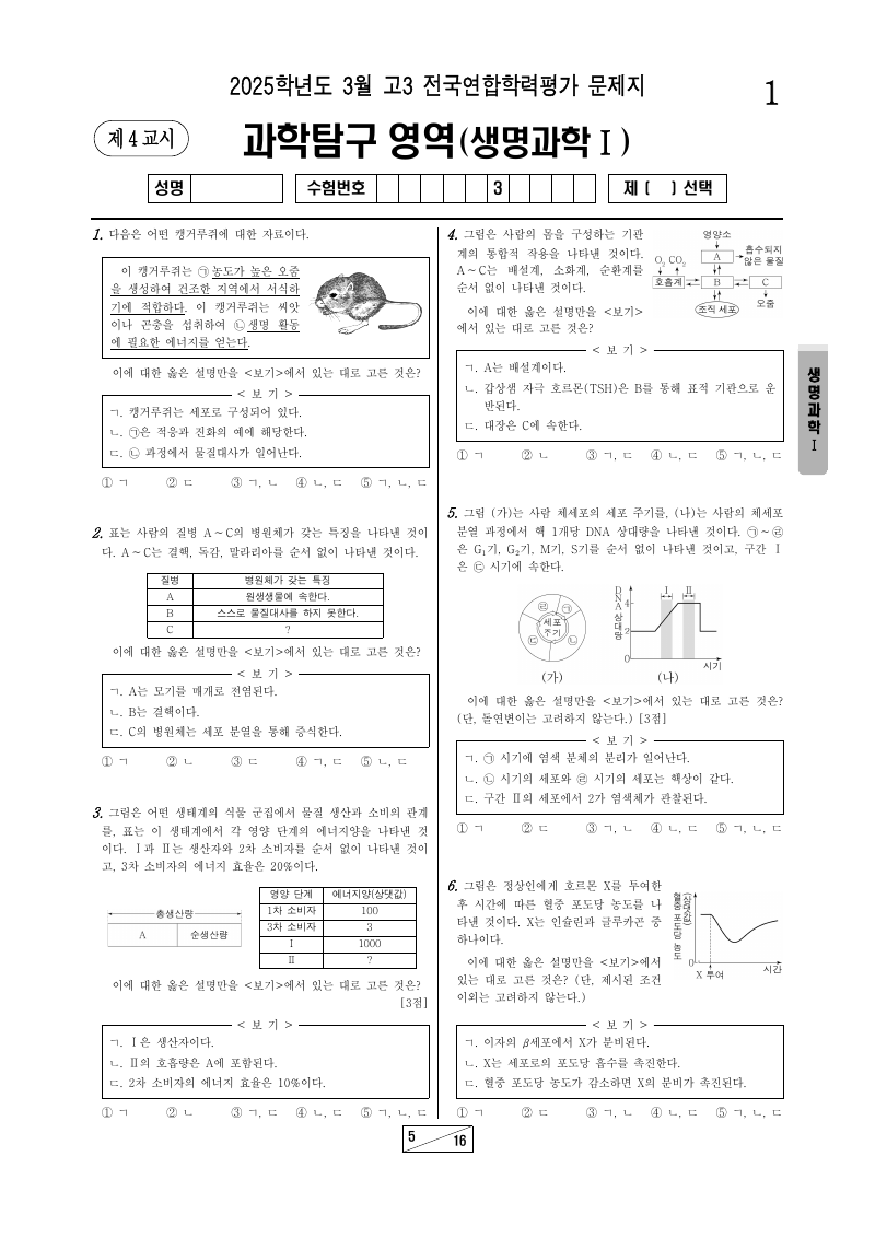 2025년 3월 고3 학력평가 생명과학1 시험지 첫 페이지