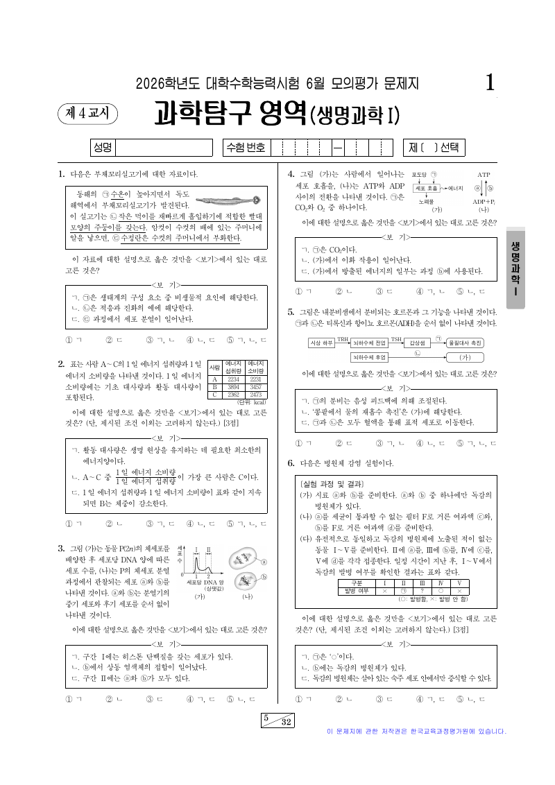 2026학년도 6월 모의평가 생명과학1 시험지 첫 페이지