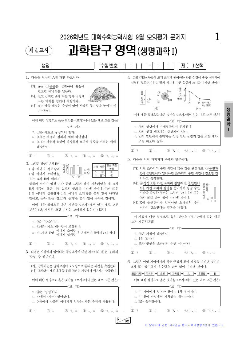 2026학년도 9월 모의평가 생명과학1 시험지 첫 페이지