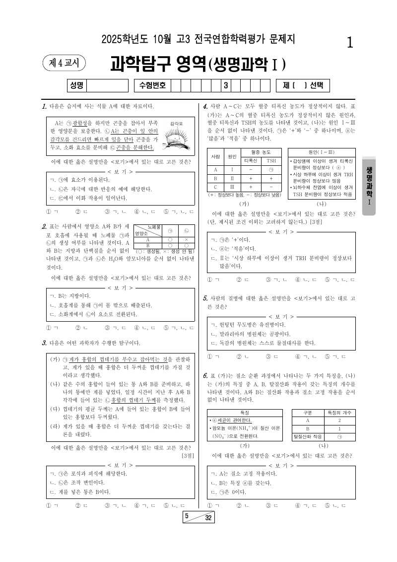 2025년 10월 고3 학력평가 생명과학1 시험지 첫 페이지