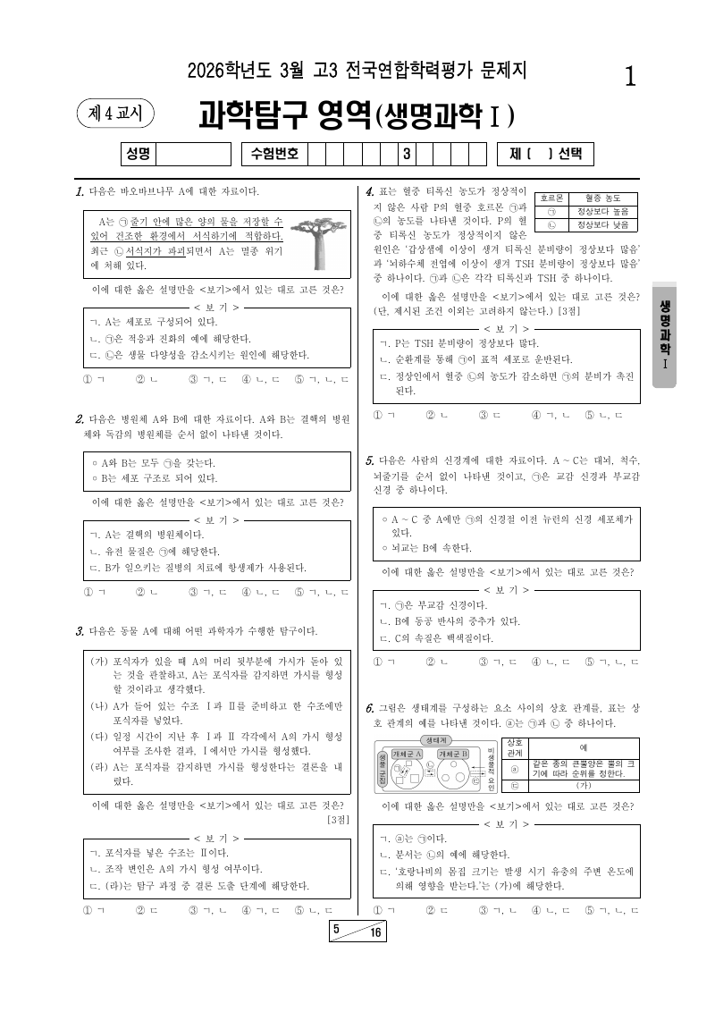 2026년 3월 고3 학력평가 생명과학1 시험지 첫 페이지
