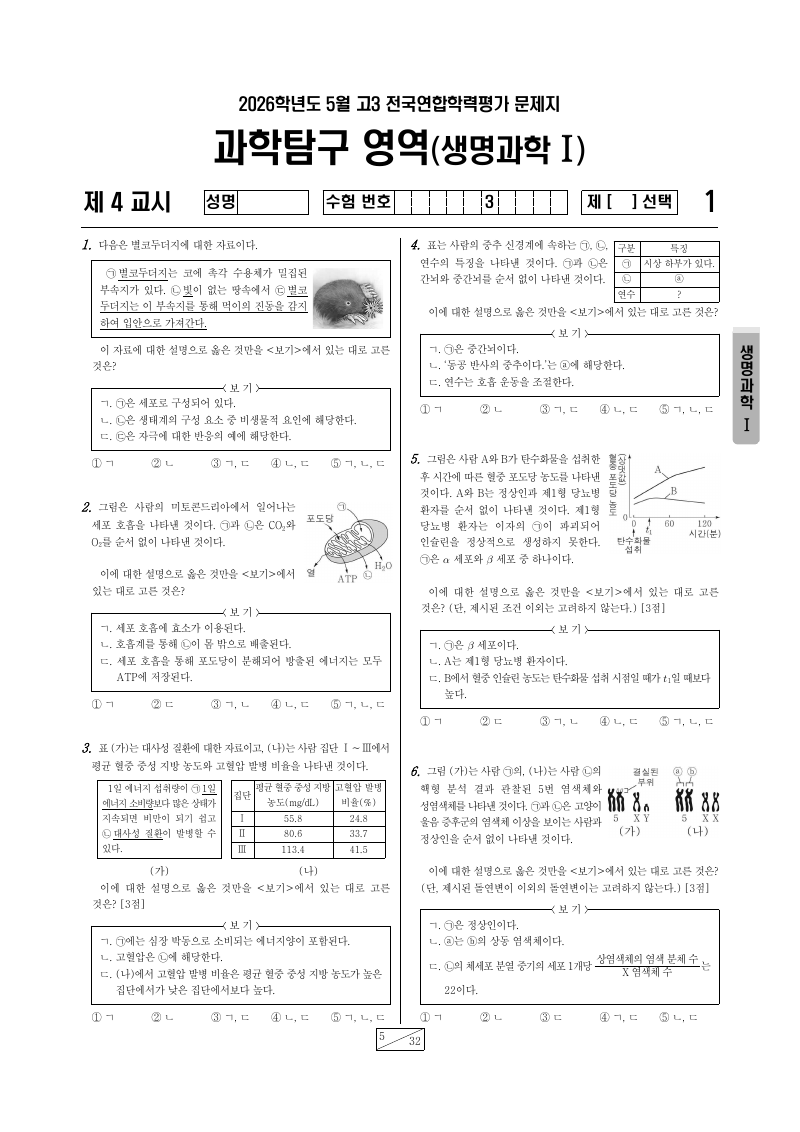 2026년 5월 고3 학력평가 생명과학1 시험지 첫 페이지