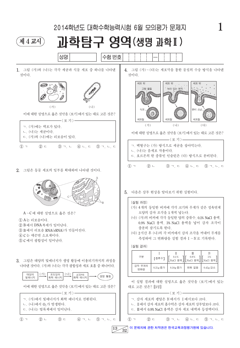 2014학년도 6월 모의평가 생명과학2 시험지 첫 페이지