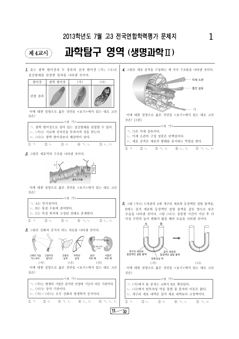 2013년 7월 고3 학력평가 생명과학2 시험지 첫 페이지