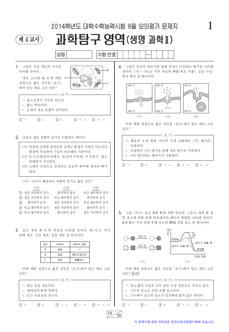 2014학년도 9월 모의평가 생명과학2 시험지 첫 페이지