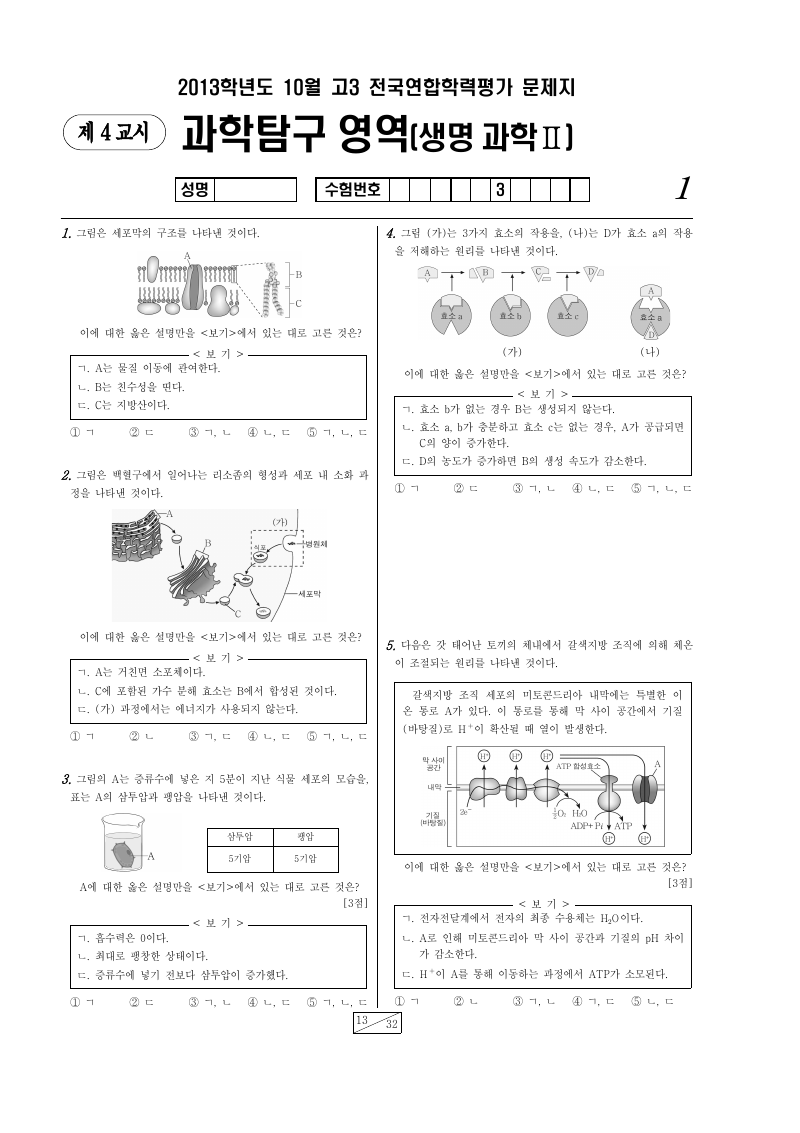 2013년 10월 고3 학력평가 생명과학2 시험지 첫 페이지