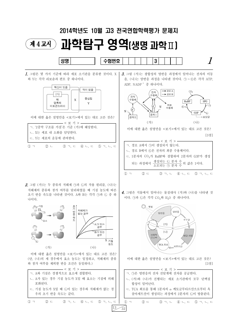 2014년 10월 고3 학력평가 생명과학2 시험지 첫 페이지