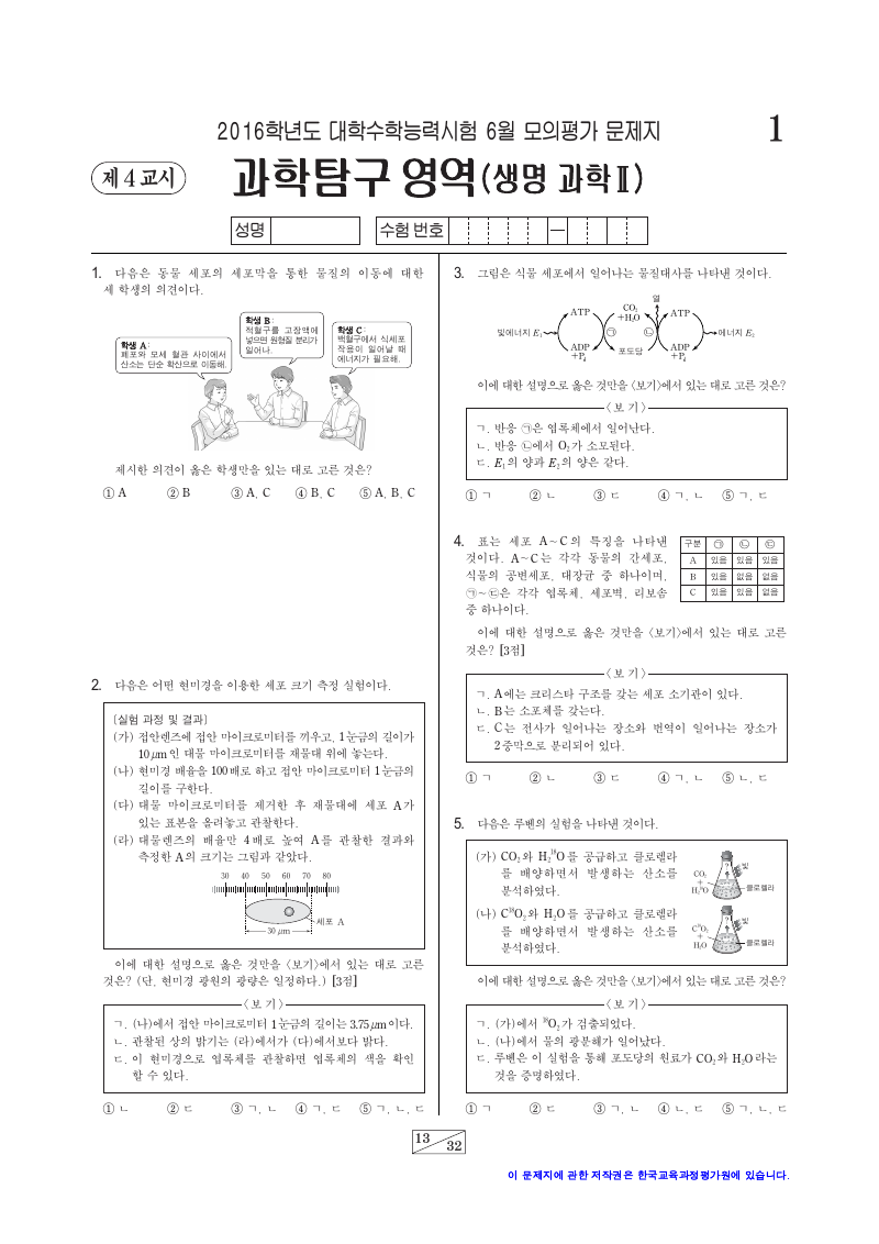 2016학년도 6월 모의평가 생명과학2 시험지 첫 페이지